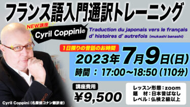 【講座】Cyril Coppiniのフランス語入門通訳トレーニング